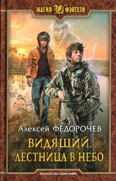 Fedorochev Aleksey.-.Vidjaschiy 2.(AWB)