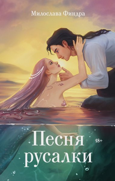 Финдра Милослава. Песня русалки