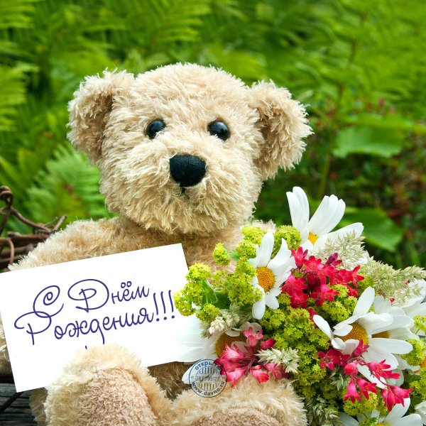 С днём рождения!