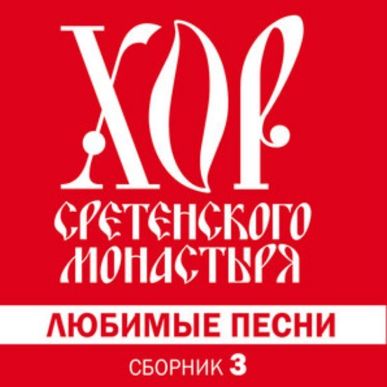 Хор Сретенского монастыря - Когда мы были на войне