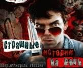 Strashnyee istorii na nochq - Sbornik-3133