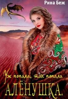 Беж Рина Аленушка. Уж попала, так попала (2022)