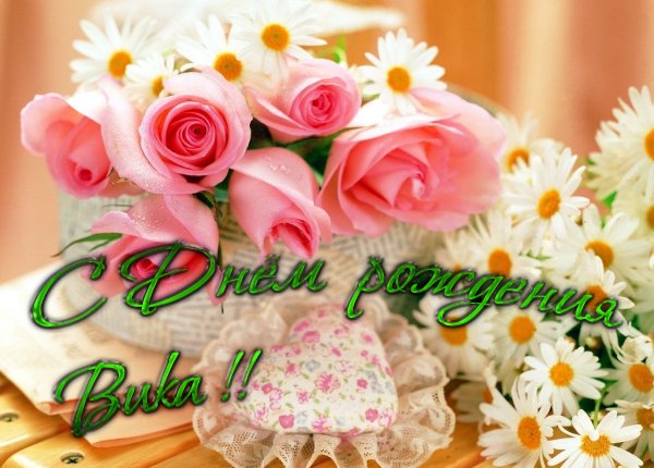 С Днём Рождения Вика