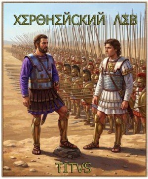Titus Херонейский Лев (2026)
