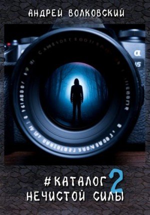 Волковский Андрей #КаталогНечистойСилы2