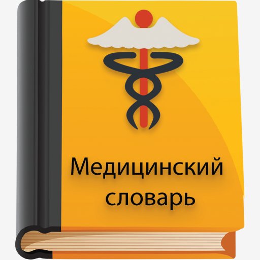 Медицинский cловарь 1.0.crk.ADS.Removed