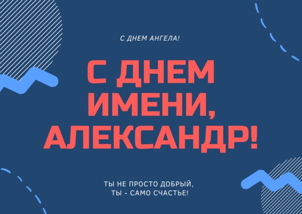 С днем ангела