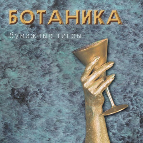 Бумажные тигры - Ботаника