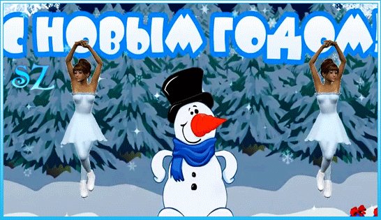 Анимированная открытка с новым годом (4)