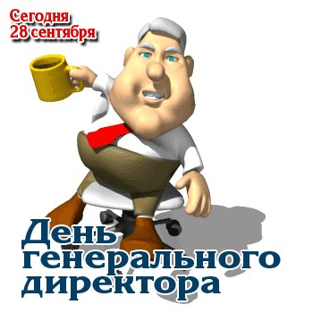 Анимированная открытка сегодня 28 сентября
