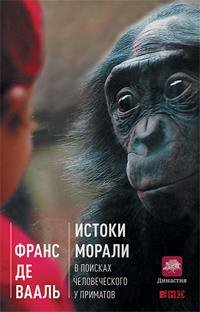Истоки морали Валь Франс де