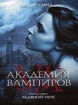Райчел Мид-Академия вампиров 2