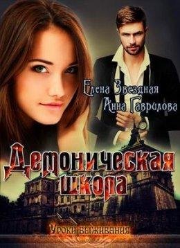 Демоническая школа. Уроки выживания