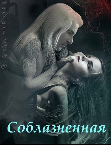 Соблазненная (Гермиона + Люциус) (Гарри Поттер