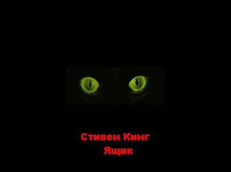 Стивен Кинг - Ящик