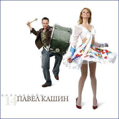Павел Кашин - Я Тебя Рисую Ветром