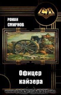 Смирнов Роман-Офицер кайзера