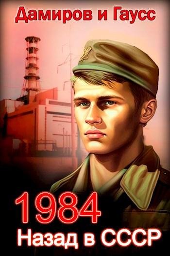 Дамиров Рафаэль, Гаусс Максим Спасти ЧАЭС-1