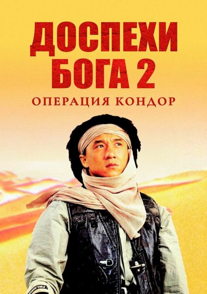 Доспехи Бога - 2 (1991)