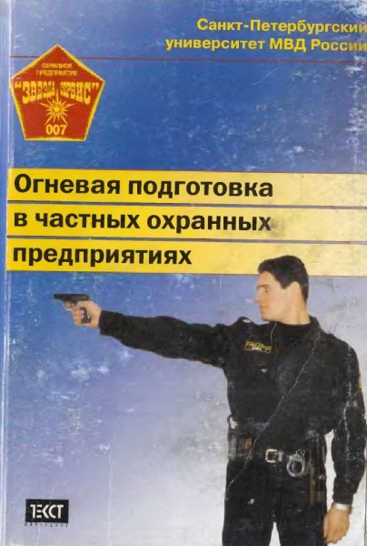 Ognevaya podgotovka v chastnykh okhrannykh predpriatiakh
