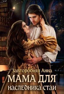 Завгородняя. Мама для наследника стаи