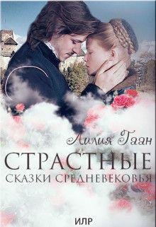 Страстные сказки средневековья . Книга 2