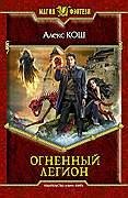 Огненный Легион