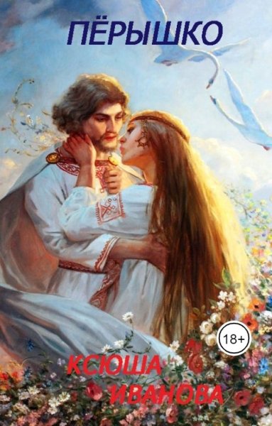 @Пёрышко. Ксюша Иванова