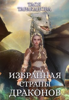 Тараканова. Избранная страны драконов