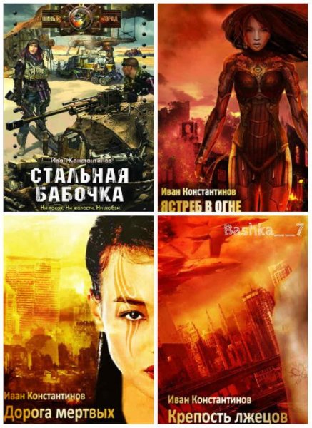Стальная бабочка. Тетралогия