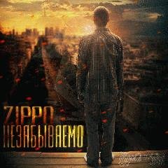ZippO. Незабываемо
