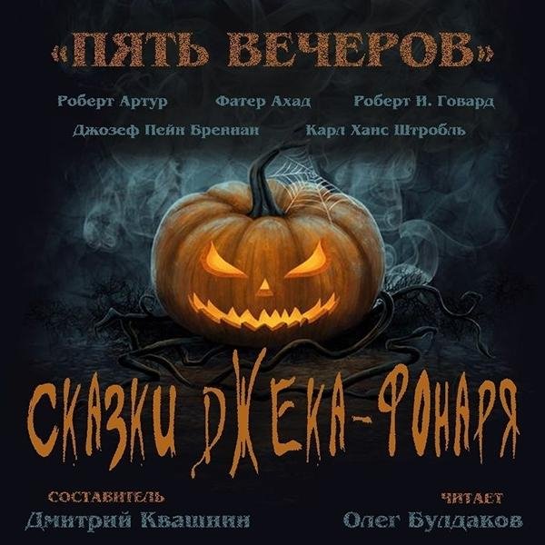 Пять вечеров 6, Сказки Джека-фонаря