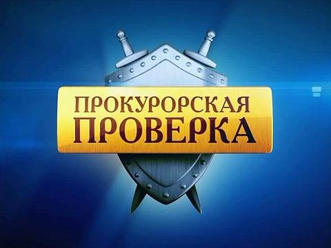 Прокурорская проверка