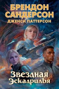 Брендон Сандерсон - "Звездная эскадрилья" (4, сборник)