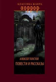 Толстой А.К. - Встреча через триста лет