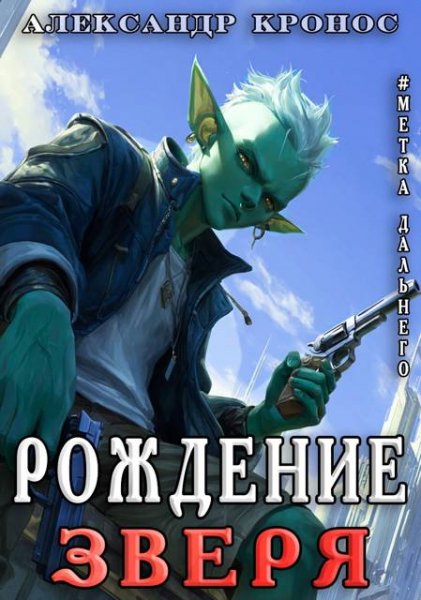 Александр Кронос Метка Дальнего: Рождение Зверя