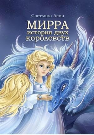 Леви Светлана Мирра. История двух королевств (2023)