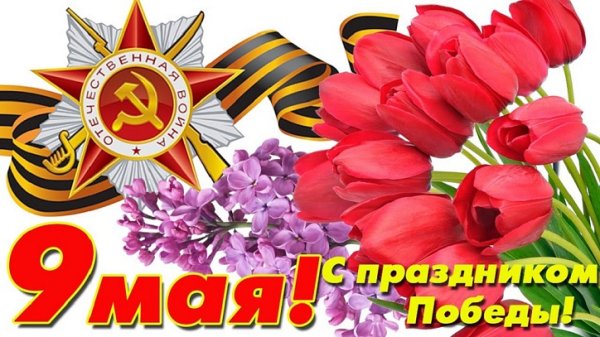 9 Мая!