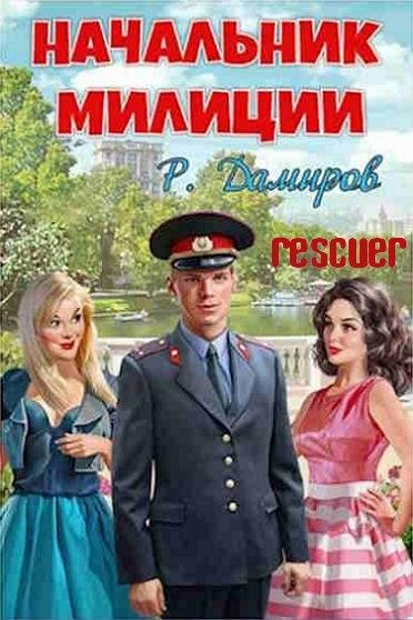 Рафаэль Дамиров - Цикл Начальник милиции [6 книг]