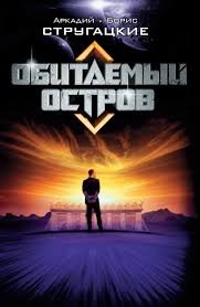 Стругацкие Аркадий и Борис - Обитаемый остров