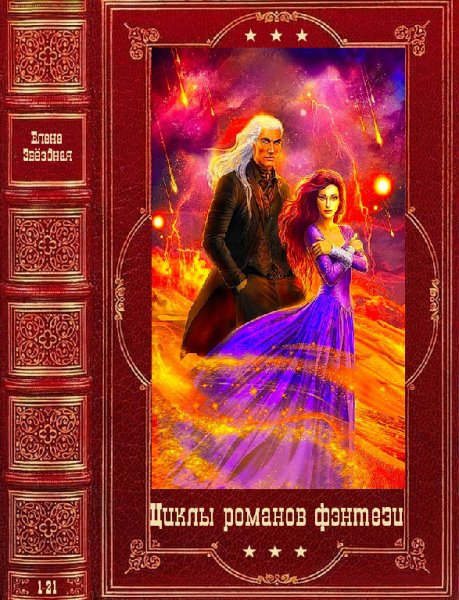 Звёздная. Циклы poманов фэнтaзи. Компеляция. Kниги 1-21