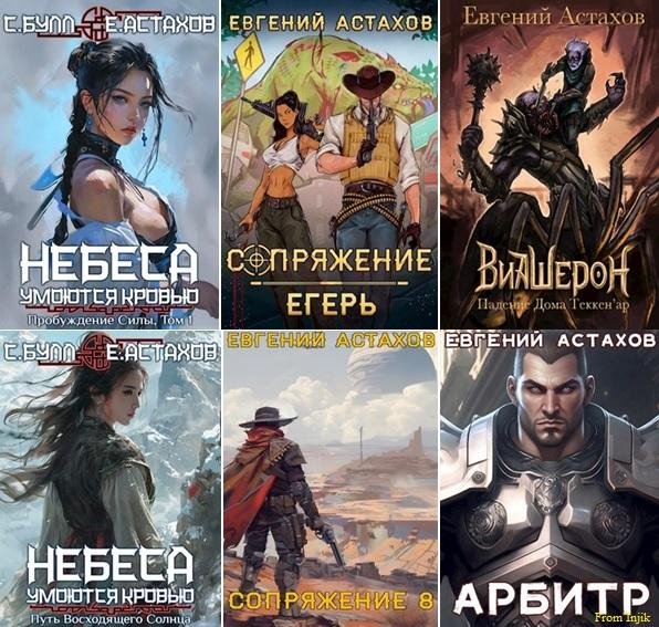 Евгений Астахов - Сборник произведений [31 книга]