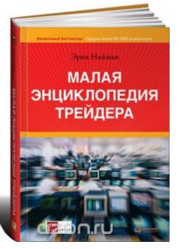 Малая энциклопедия трейдера. 8-е издание