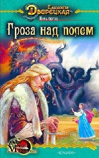 Е. Дворецкая. Ночь богов: Гроза над полем.кн.1