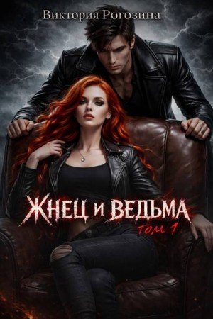 Рогозина Виктория Жнец и ведьма. Том 1 (2026)
