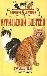 Курильский бобтейл fb2