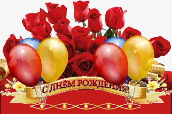 С Днём Рождения!