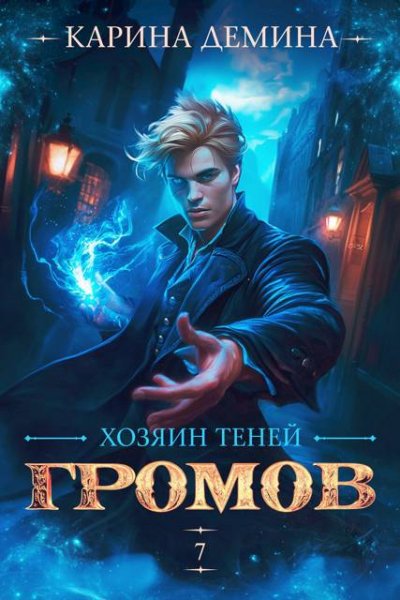 Карина Демина Громов: Хозяин теней. Книга 7