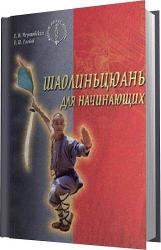 Шаолиньцюань для начинающих