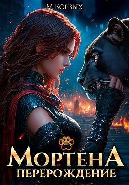 Borzyh. Mortena 2 Mortena-Pererozhdenie
